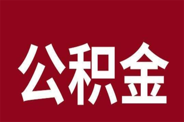 济源公积金离职怎么领取（公积金离职提取流程）