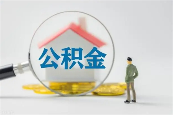 济源辞职后能取公积金吗（辞职后能取住房公积金吗）