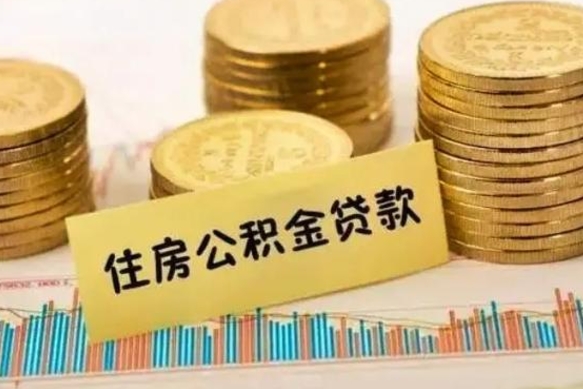 济源公积金没辞职怎么取出来（公积金没有离职怎么取）