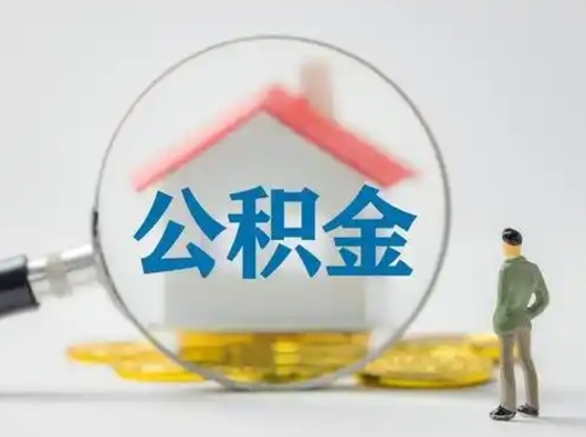 济源辞职住房公积金怎么领取（辞职了公积金怎么领取）