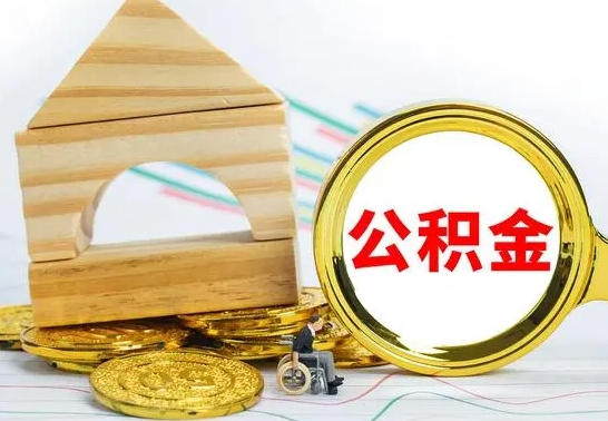 济源公积金离职帮取（离职单取公积金）