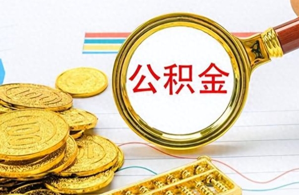 济源公积金多的可以取出来吗（多的公积金可以取出来不）